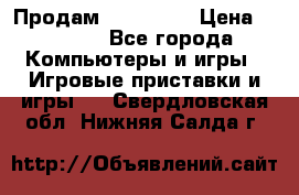 Продам Xbox 360  › Цена ­ 6 000 - Все города Компьютеры и игры » Игровые приставки и игры   . Свердловская обл.,Нижняя Салда г.